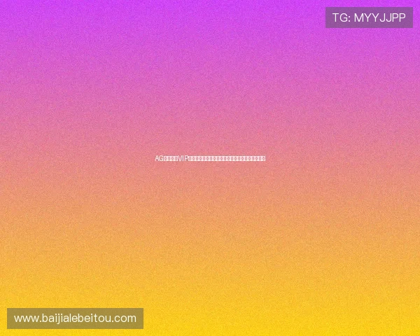 AG真人娱乐VIP在线客服与技术支持，保障您的游戏体验无忧畅快